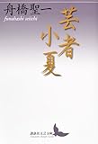 芸者小夏