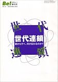季刊ビィ!増刊号 12 世代連鎖 (公開ミーティング・シリーズ)