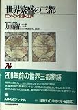 世界繁盛の三都: ロンドン・北京・江戸 (NHKブックス 672)