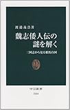 魏志倭人伝の謎を解く - 三国志から見る邪馬台国 by pasage