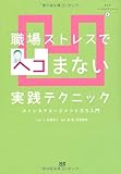 職場ストレスでヘコまない実践テクニック (まんがメンタルケアシリーズ4)