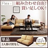 カバーリングモジュールローソファ〔Flex+〕フレックスプラス〔単品〕2P 肘なし アイボリー×ブラウン 代引不可