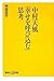 中村天風「幸せを呼び込む」思考 中村天風「幸せを呼び込む」思考