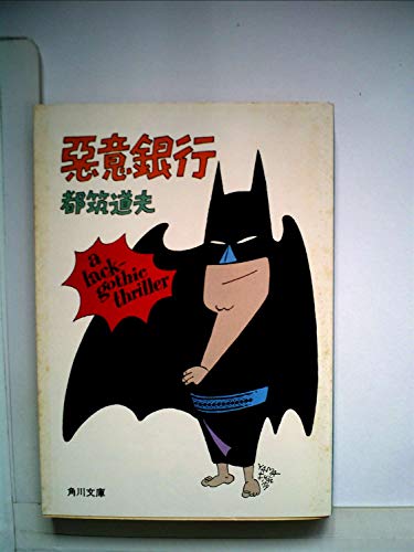 悪意銀行 (1979年) (角川文庫)