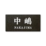 丸三タカギ 彫り込み済表札 セラコート SR-5-7-2-中嶋 彫り込み名字: 中嶋 【完成品】