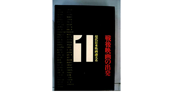 現代日本映画論大系 1 戦後映画の出発 1971年 本 通販 Amazon
