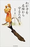 わが子を危険から守るために (ハルキ・ブックス)