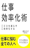 仕事効率化術　～もう仕事が遅いとは言わせない！仕事のミスを減らして効率化するための本～