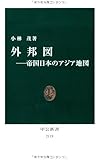 外邦図――帝国日本のアジア地図 (中公新書)