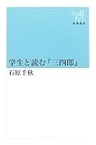 学生と読む『三四郎』