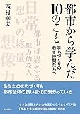 都市から学んだ10のこと: まちづくりの若き仲間たちへ by 拾得