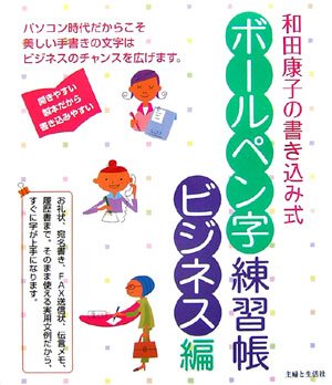 和田康子の書き込み式ボールペン字練習帳 ビジネス編