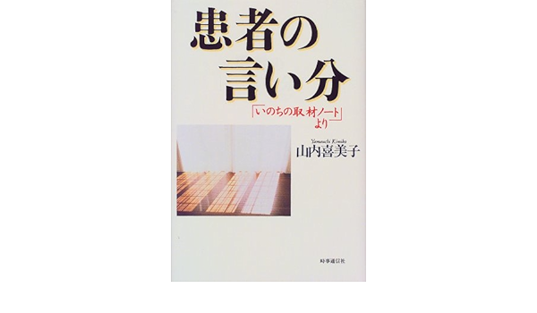 患者の言い分 いのちの取材ノート より 山内 喜美子 本 通販 Amazon