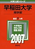 早稲田大学(商学部) (2007年版 大学入試シリーズ)