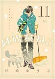 純喫茶ねこ (11) (バーズコミックス)