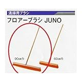 広島　734-57　フロアブラシ　ＪＵＮＯ６０