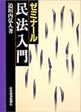 ゼミナール民法入門