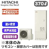 【本体のみ】 日立 エコキュート 370L 耐重塩害仕様 ナイアガラ出湯[水道直圧給湯] 標準タンク(井戸水対応)フルオートタイプ BHP-FW37RDJ