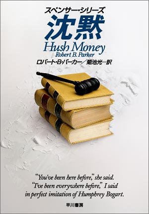 ロバート・B・パーカー:沈黙 (ハヤカワ・ミステリ文庫 スペンサー・シリーズ)
