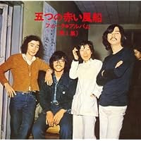 Amazon.co.jp: ボクは広野に一人居る - 五つの赤い風船: ミュージック
