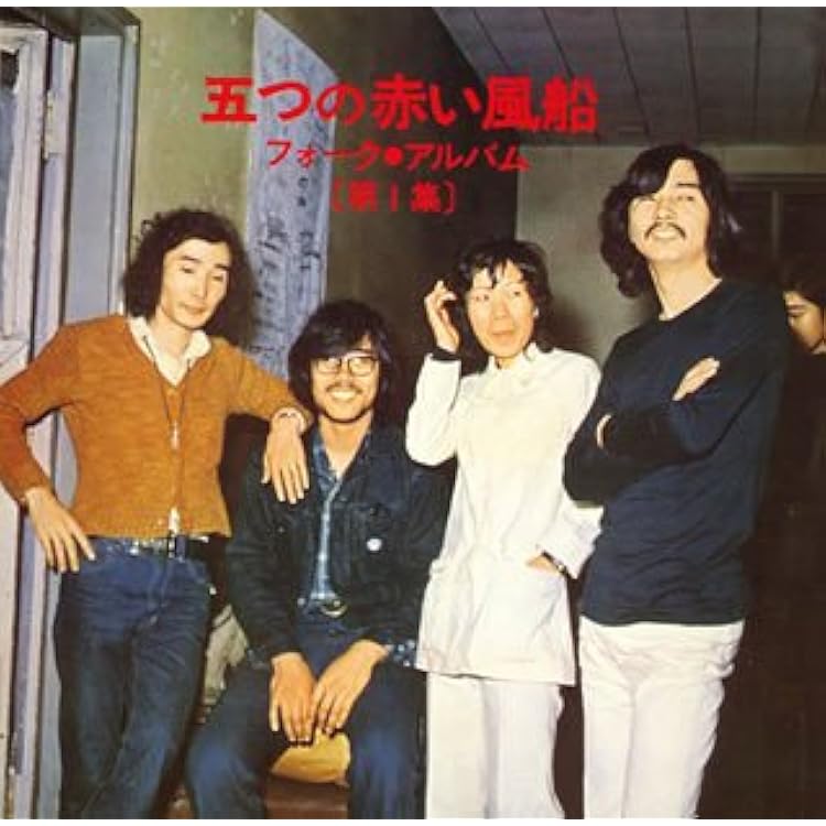 [レア物ポスター]岡林信康 はっぴいえんど 加川良 五つの赤い風船 豪華メンバー レア物ポスター]岡林信康 はっぴいえんど 加川良 五つの赤い風船 豪華
