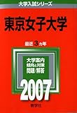 東京女子大学 (2007年版 大学入試シリーズ)