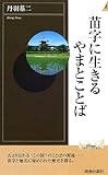 書評 苗字に生きるやまとことば by Tetsu814