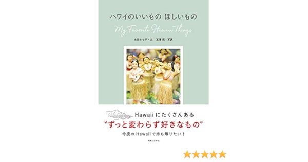 ハワイのいいもの ほしいもの 永田 さち子 宮澤 拓 本 通販 Amazon