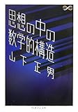 思想の中の数学的構造 by ∃.狂茶党・くるくるパーティー