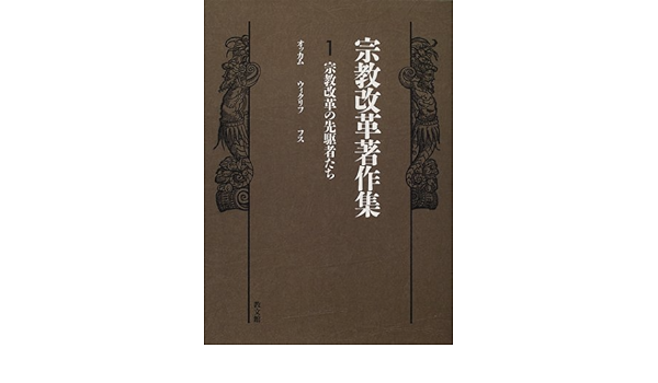 宗教改革著作集 1 宗教改革の先駆者たち 彰 出村 賢二郎 中村 文夫 池谷 本 通販 Amazon