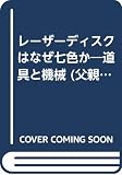 レーザーディスクはなぜ七色か: 道具と機械 (父親の虎の巻 5)