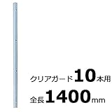 【北海道配送不可】【10本】 コの字金具 1400mm シルバー ステンレス 万能クリアガード専用取付金具 アミ代不