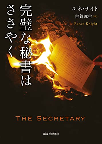 ルネ・ナイト:完璧な秘書はささやく (創元推理文庫)