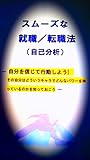 スムーズな就職・転職法（自己分析）