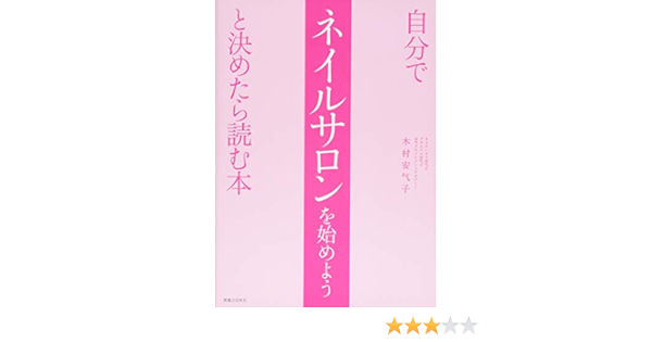 自分でネイルサロンを始めようと決めたら読む本 木村 安气子 本 通販 Amazon