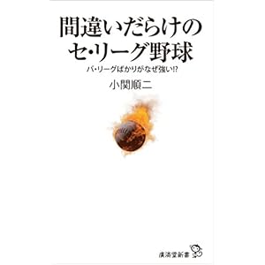 間違いだらけのセ・リーグ野球 (廣済堂新書)