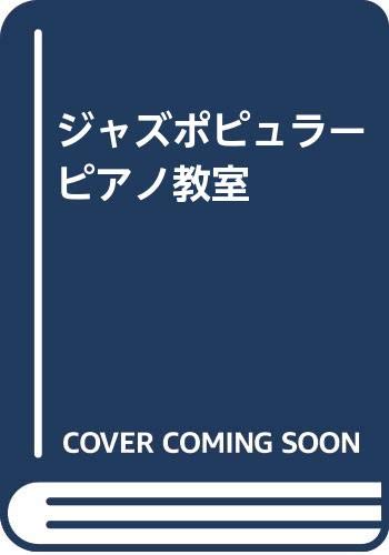 ジャズポピュラーピアノ教室 ジャズポピュラーピアノ教室