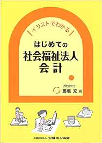 イラストでわかる はじめての社会福祉法人会計 馬場 充 Ray 本 通販 Amazon