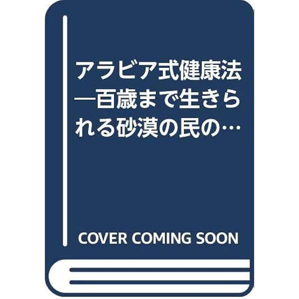 砂糖病 普及版: 甘い麻薬の正体 | ウイリアム ダフティ, Dufty,William