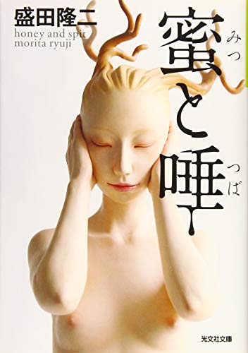 盛田隆二:蜜と唾 (光文社文庫)