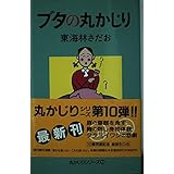 ブタの丸かじり