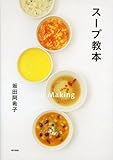 スープ教本
