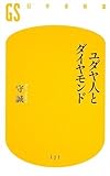 ユダヤ人とダイヤモンド by pasage