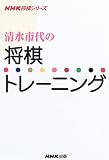 清水市代の将棋トレーニング (NHK将棋シリーズ)