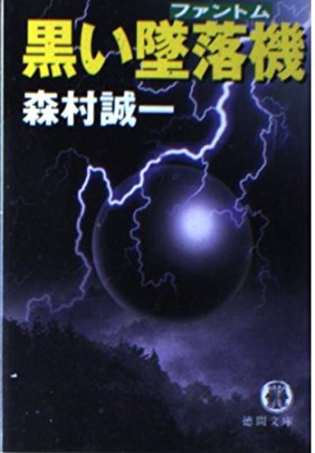 黒い墜落機(ファントム) (徳間文庫)