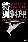 特別料理 (ハヤカワ・ミステリ文庫)