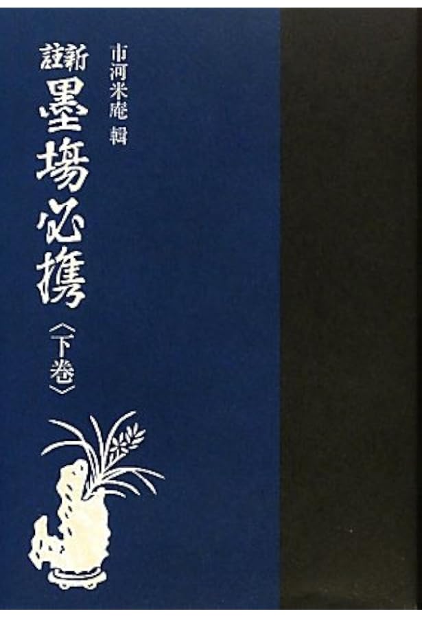 新註墨場必携 (上巻) | 市河 米庵 |本 | 通販 | Amazon