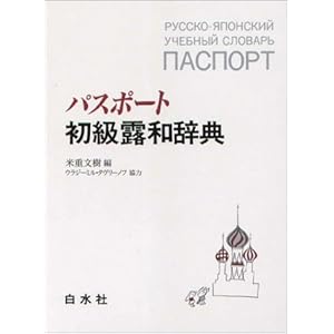 パスポート初級露和辞典