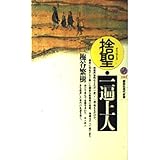 捨聖・一遍上人 (講談社現代新書 1281)