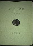 シェリー詩集 (世界の詩 49)